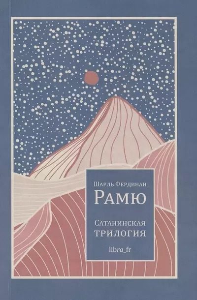 Обложка книги «Сатанинская трилогия»