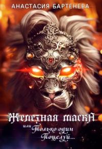 Обложка книги «Железная маска или Только один поцелуй»