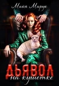 Обложка книги «Дьявол на кушетке (СИ)»