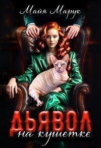 Обложка книги «Дьявол на кушетке (СИ)»