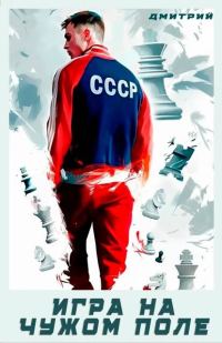 Обложка книги «Игра на чужом поле»