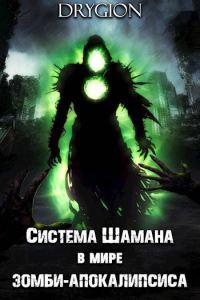 Обложка книги «Система Шамана в мире зомби-апокалипсиса»
