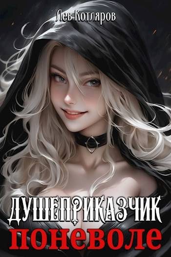 Обложка книги «Душеприказчик поневоле»