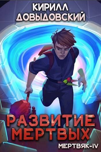 Обложка книги «Развитие мертвых»