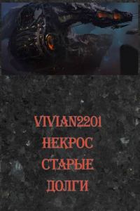 Обложка книги «Некрос. Старые долги»