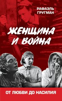 Обложка книги «Женщина и война. От любви до насилия»
