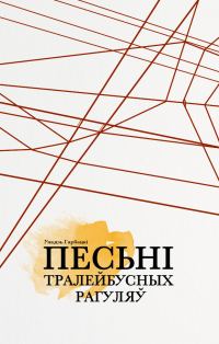 Обложка книги «Песьні тралейбусных рагуляў»