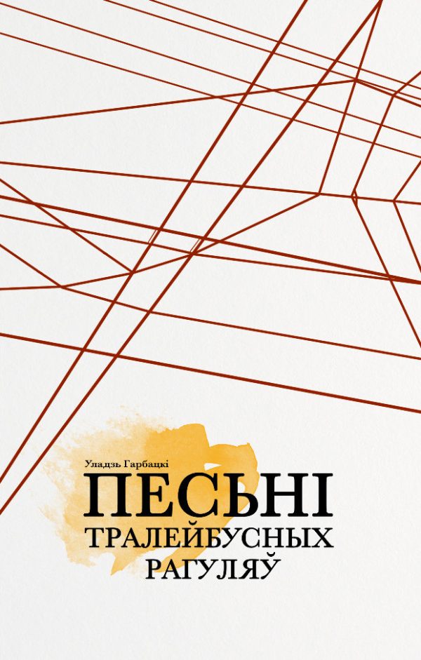 Обложка книги «Песьні тралейбусных рагуляў»