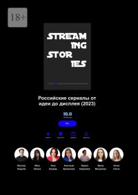 Обложка книги «Streaming Stories»