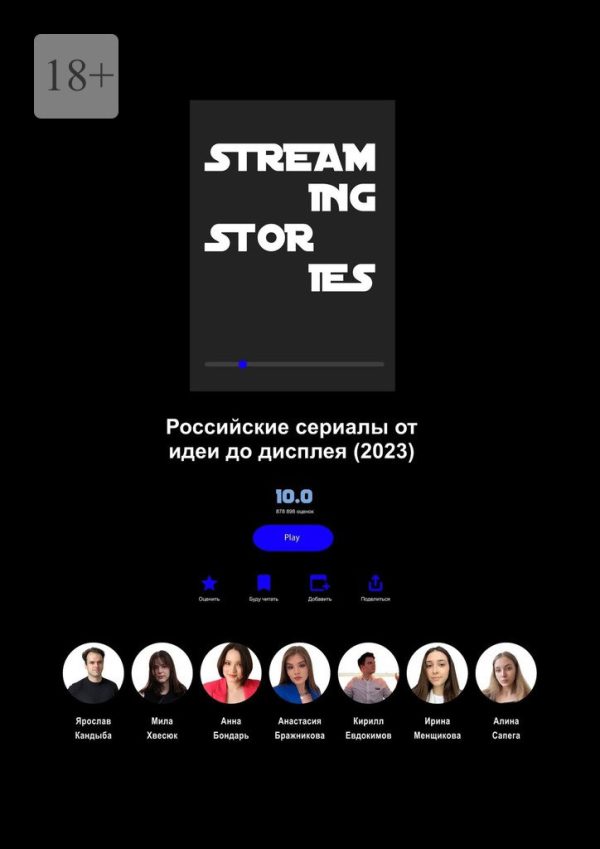Обложка книги «Streaming Stories»