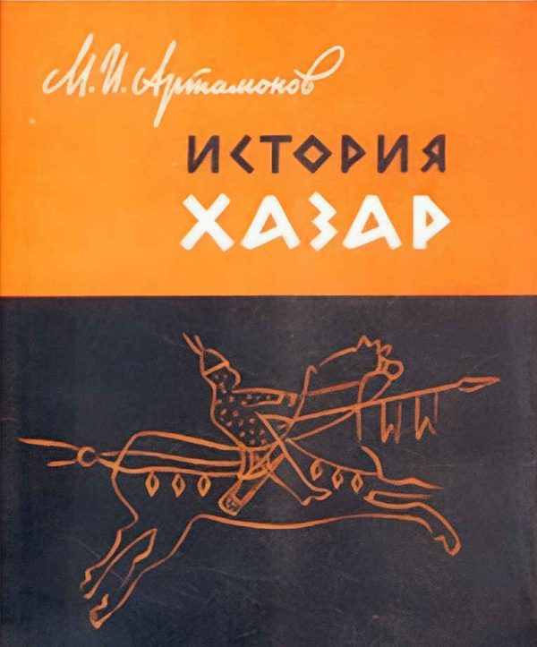 Обложка книги «История хазар»