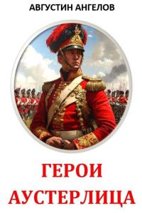 Обложка книги «Герои Аустерлица»