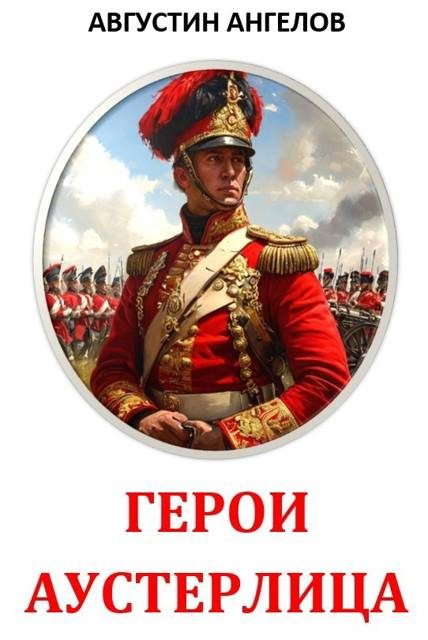 Обложка книги «Герои Аустерлица»