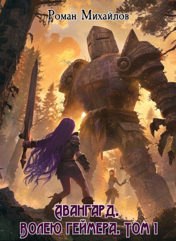 Обложка книги «Авангард. Волею геймера. Том 1»