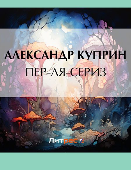 Обложка книги «Пер-ля-Сериз»