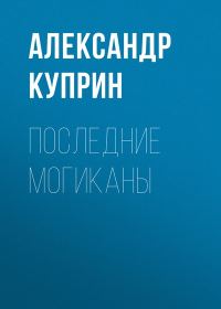 Обложка книги «Последние могиканы»