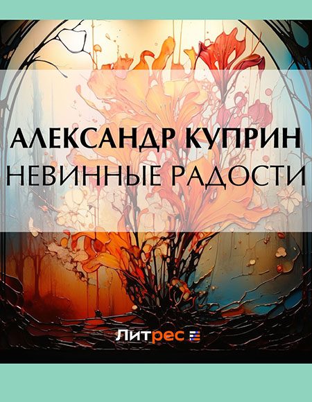 Обложка книги «Невинные радости»