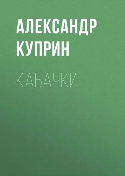 Обложка книги «Кабачки»