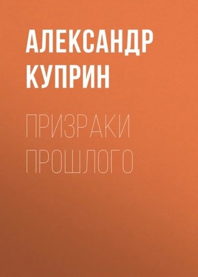 Обложка книги «Призраки прошлого»