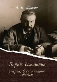 Обложка книги «Париж домашний»