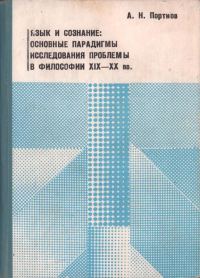Обложка книги «Язык и сознание: основные парадигмы исследования проблемы в философии XIX – XX веков»