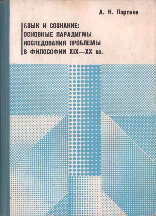Обложка книги «Язык и сознание: основные парадигмы исследования проблемы в философии XIX – XX веков»