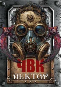 Обложка книги «ЧВК Вектор»
