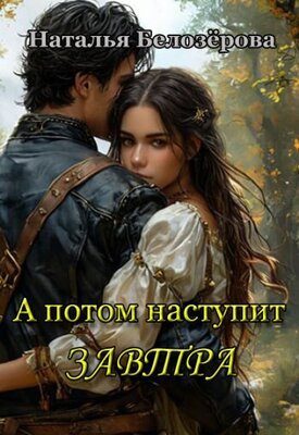 Обложка книги «А потом наступит завтра»