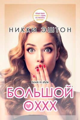 Обложка книги «Большой оххх»