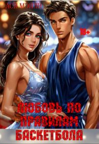 Обложка книги «Любовь по правилам баскетбола»
