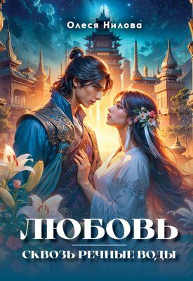 Обложка книги «Любовь сквозь речные воды»