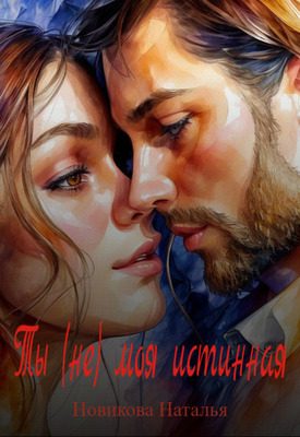Обложка книги «Ты (не) моя истинная»