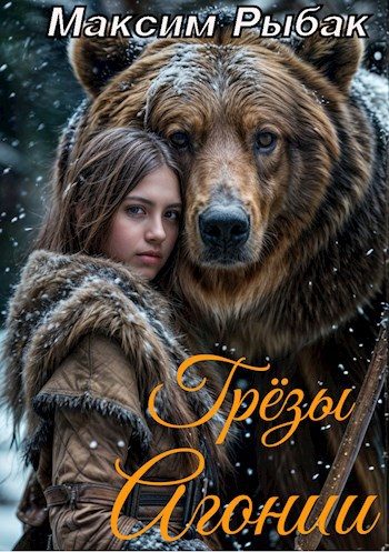 Обложка книги «Грёзы Агонии»