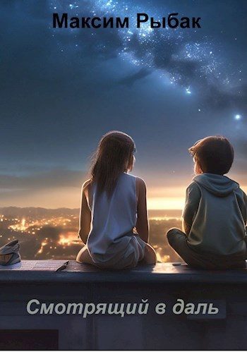 Обложка книги «Смотрящий в даль»