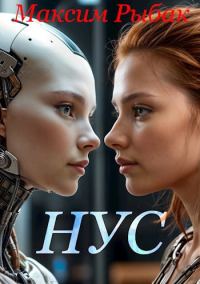 Обложка книги «НУС»