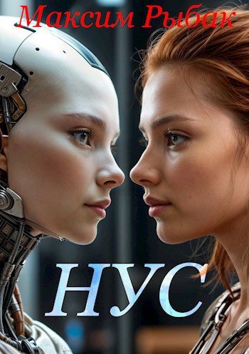 Обложка книги «НУС»