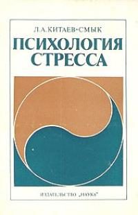 Обложка книги «Психология стресса»