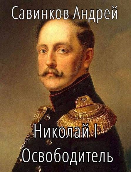 Обложка книги «Николай I Освободитель. Книга 10»