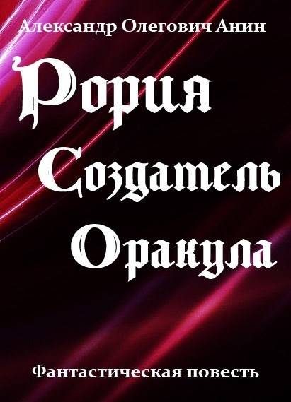 Обложка книги «Создатель Оракула»