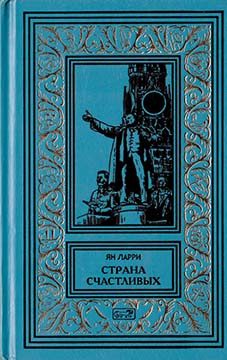 Обложка книги «Том 1. Страна счастливых»