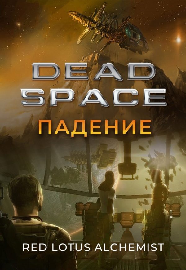 Обложка книги «Мертвый космос. Падение»