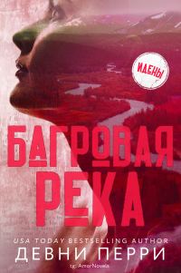 Обложка книги «Багровая река»
