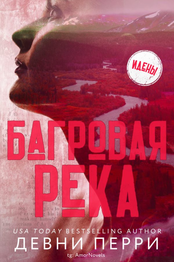 Обложка книги «Багровая река»