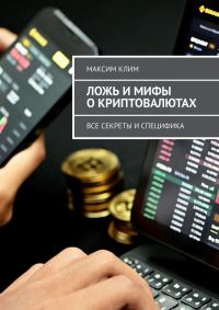 Обложка книги «Ложь и мифы о криптовалютах. Все секреты и специфика»