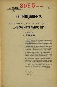 Обложка книги «О Люцифере, великом духе возмущения, „несознательности“, анархии и безначалия»
