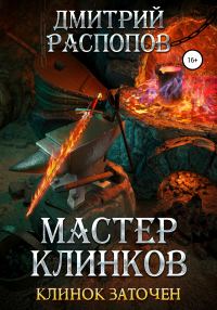 Обложка книги «Клинок заточен»
