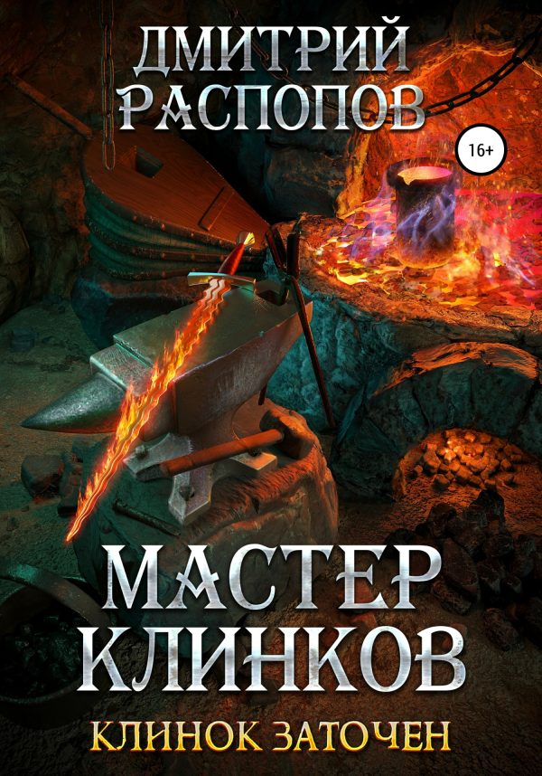 Обложка книги «Клинок заточен»
