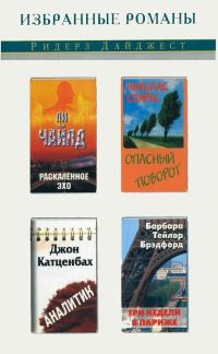 Обложка книги «Раскаленное эхо. Опасный поворот. Аналитик. Три недели в Париже»