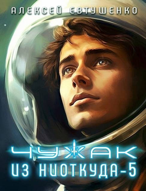 Обложка книги «Чужак из ниоткуда 5»