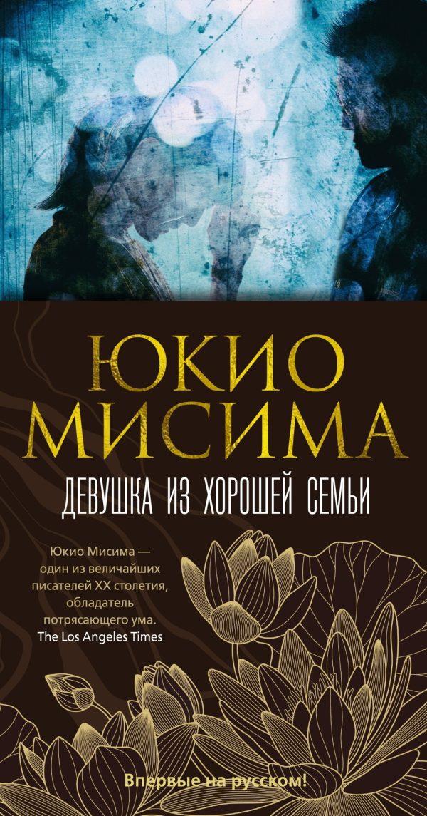 Обложка книги «Девушка из хорошей семьи»